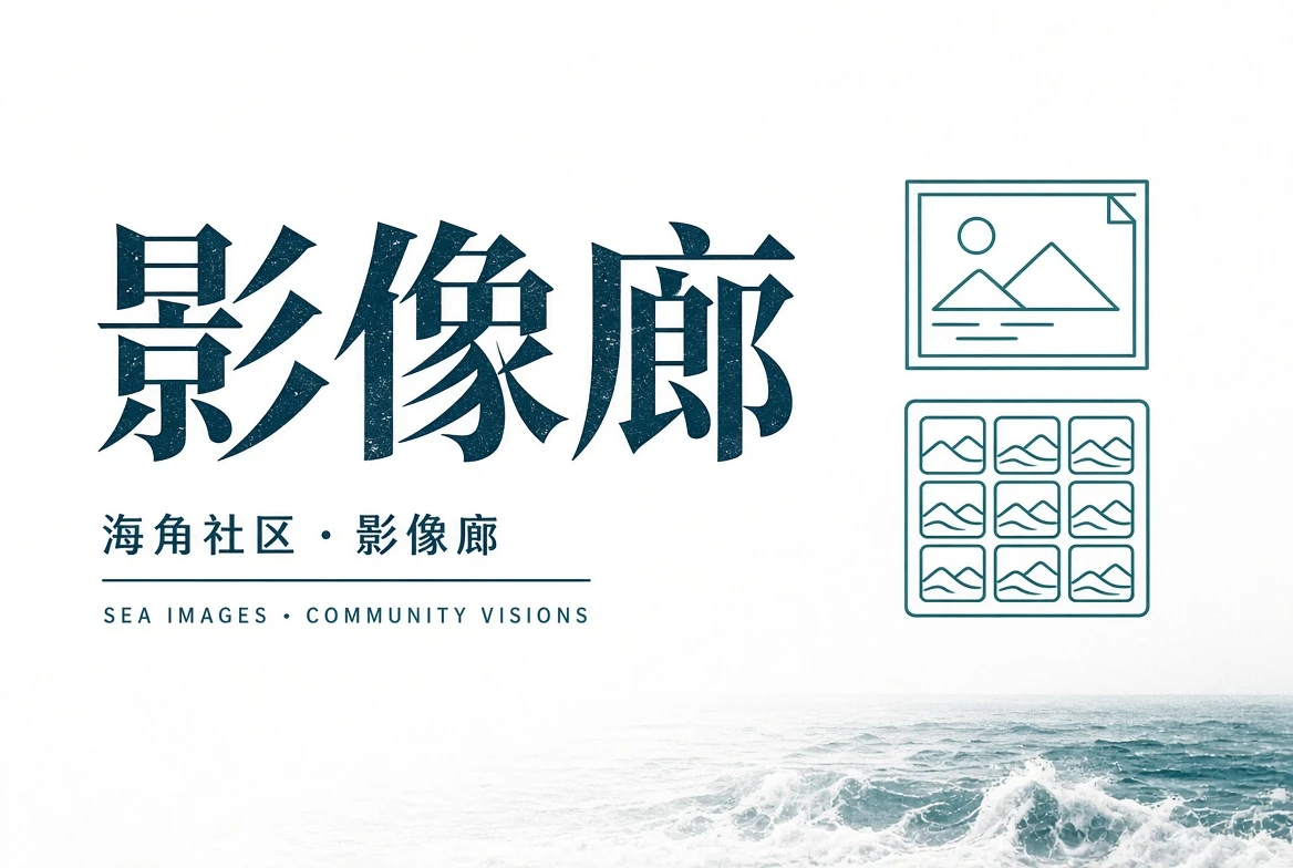 巷口页街景与市场观察